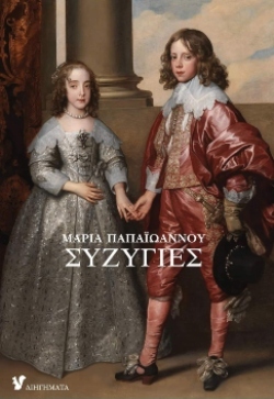 Μαρία Παπαϊωάννου «Συζυγίες» (εκδ. Ο Μωβ Σκίουρος)