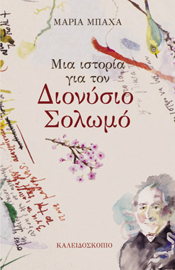Μάρια Μπαχά, Μια ιστορία για τον Διονύσιο Σολωμό, Εκδ. Καλειδοσκόπιο