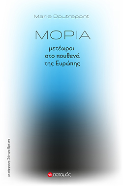 Marie Doutrepont «Μόρια - Μετέωροι στο πουθενά της Ευρώπης» (εκδόσεις Ποταμός)