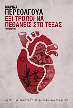 Μαρίνα Περεθάγουα, Έξι τρόποι να πεθάνεις στο Τέξας, εκδόσεις Καστανιώτη