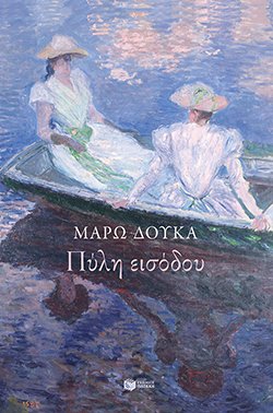 Μάρω Δούκα «Πύλη εισόδου», εκδόσεις Πατάκη