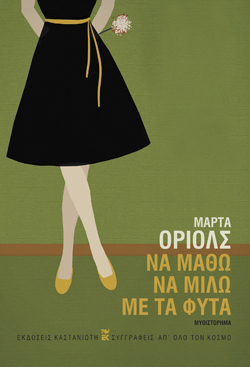 Μάρτα Οριόλς, Να μάθω να μιλώ με τα φυτά, Μτφ.: Κωνσταντίνος Παλαιολόγος, Εκδ. Καστανιώτη