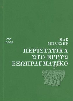 «Περιστατικά στο εγγύς εξωπραγματικό» Μαξ Μπλέχερ, εκδ. LOGGIA