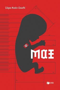 «Μαξ», Σάρα Κοέν - Σκαλί, μτφ. Άννα Κοντολέων, εκδόσεις Πατάκη