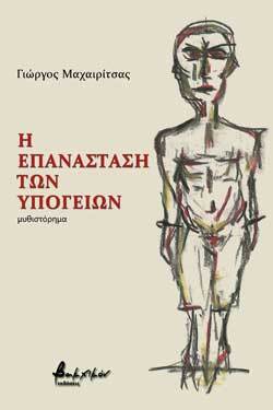 Γιώργος Μαχαιρίτσας «Η επανάσταση των Υπογείων» εκδόσεις Βακχικόν