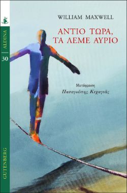 «Αντίο τώρα, τα λέμε αύριο» Γουίλιαμ Μάξγουελ, εκδ. Gutenberg