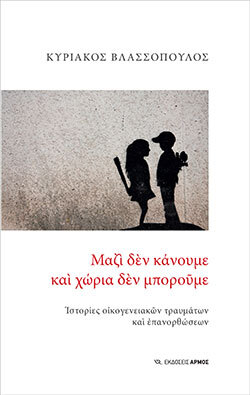 «Μαζί δεν κάνουμε και χώρια δεν μπορούμε», Κυριάκος Βλασσόπουλος