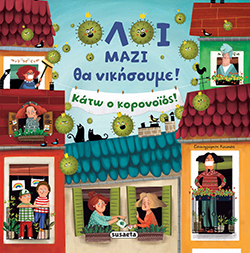 Όλοι μαζί θα νικήσουμε! Κάτω ο κορονοϊός!, εκδ. Susaeta