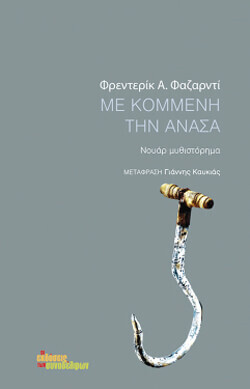 «Με κομμένη την ανάσα» Φρεντερίκ Α. Φαζαρντί, μτφ. Γιάννης Καυκιάς, Εκδόσεις των Συναδέλφων