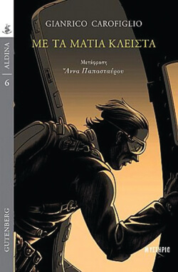 ​«Με τα μάτια κλειστά» Τζιανρίκο Καροφίλιο, μτφ. Άννα Παπασταύρου, εκδ. Gutenberg