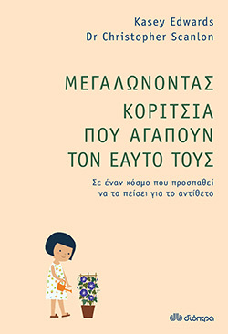 «Μεγαλώνοντας κορίτσια που αγαπούν τον εαυτό τους» των Kasey Edwards &amp; Dr Christopher Scanlon, εκδ. Διόπτρα