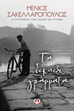 Μένιος Σακελλαρόπουλος, Τα δεκαέξι γράμματα, εκδόσεις Ψυχογιός