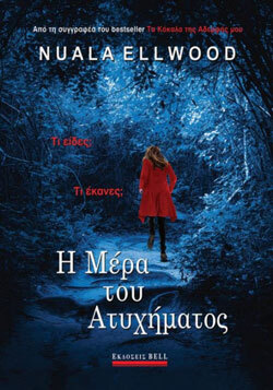 «Η μέρα του ατυχήματος» Nuala Ellwood (μτφ.. Bεατρίκη Κάντζολα Σαμπατάκου) εκδ. Bell