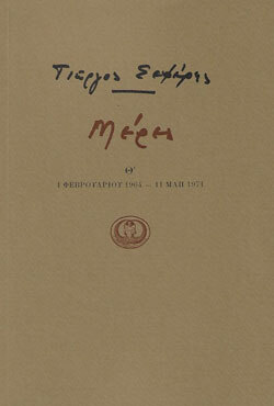 Γιώργος Σεφέρης Μέρες Θ΄, επιμέλεια Κατερίνα Κρίκου-Davis, εκδ. Ίκαρος