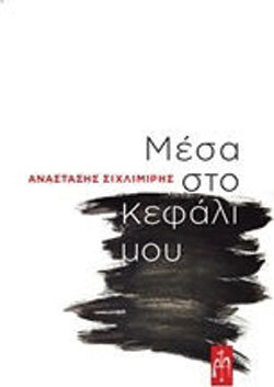 «Μέσα στο κεφάλι μου» Αναστάσης Σιχλιμίρης, εκδ. Μπαρτζουλιάνος