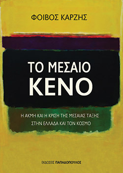 Φοίβος Καρζής «Το Μεσαίο κενό - Η ακμή και η κρίση της μεσαίας τάξης στην Ελλάδα και τον κόσμο» (εκδ. Παπαδόπουλος)