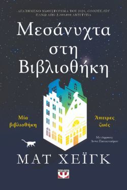 Ματ Χέιγκ, «Μεσάνυχτα στη βιβλιοθήκη» 