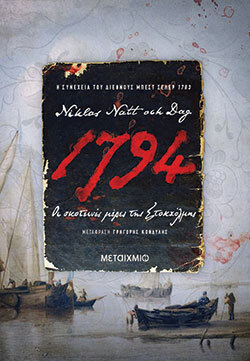 Το βιβλίο «1794» του Niklas Natt och Dag κυκλοφορεί από τις εκδόσεις Μεταίχμιο)