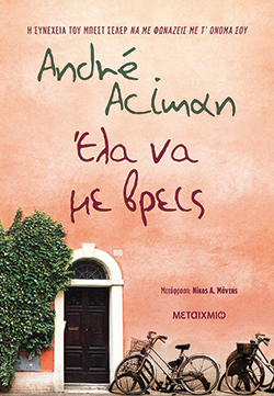 metaixmio André Aciman