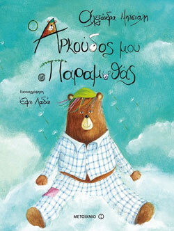 «Ο αρκούδος μου ο παραμυθάς» Αλεξάνδρα Μητσιάλη, εκδ. Μεταίχμιο [3+ ετών]