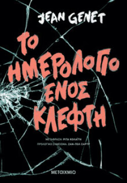 Το ημερολόγιο ενός κλέφτη, Jean Genet, μτφ. Ρίτα Κολαΐτη, Μεταίχμιο