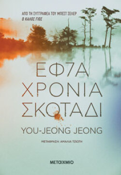 Εφτά χρόνια σκοτάδι, Υou-Jeong Jeong, μτφ. Αμαλία Τζιώτη, Μεταίχμιο