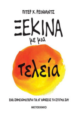 Ξεκίνα με μια τελεία, εκδόσεις Μεταίχμιο