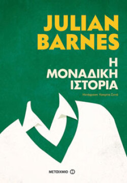 Η μοναδική ιστορία Julian Barnes, μτφ. Κατερίνα Σχινά, εκδ. Μεταίχμιο