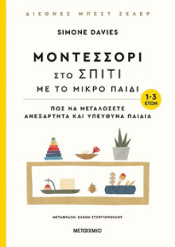 Μοντεσσόρι στο σπίτι με το μικρό παιδί, εκδόσεις Μεταίχμιο