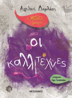 Οι καλλιτέχνες, εκδόσεις Μεταίχμιο