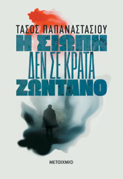 Τάσος Παπαναστασίου, «Η σιωπή δεν σε κρατά ζωντανό», εκδ. Μεταίχμιο