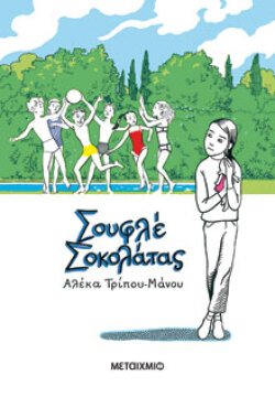 Σουφλέ σοκολάτας, εκδόσεις Μεταίχμιο