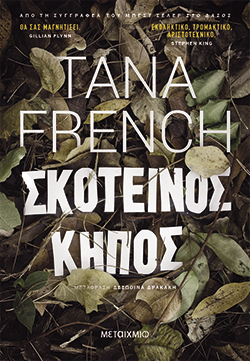 Σκοτεινός κήπος, Tana French, μτφ.  Δέσπουνα Δρακάκη, εκδ. Μεταίχμιο