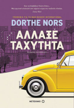 Άλλαξε ταχύτητα Dorthe Nors, μτφ. Λύο Καλοβυρνάς, Μεταίχμιο 