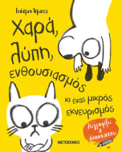 Χαρά, λύπη, ενθουσιασμός κι ένας μικρός εκνευρισμός, εκδόσεις Μεταίχμιο