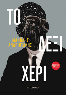 Το δεξί χέρι, Μανώλης Ανδριωτάκης, εκδ. Μεταίχμιο