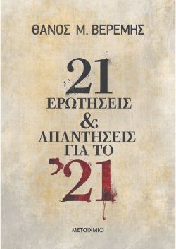21 ερωτήσεις και απαντήσεις για το ’21 Θάνος Μ. Βερέμης, εκδ. Μεταίχμιο