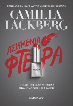 Ασημένια φτερά Camilla Lackberg, μτφ. Γρηγόρης Κονδύλης, εκδ. Μεταίχμιο