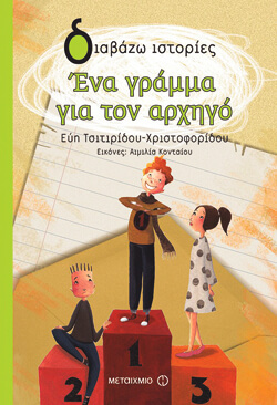 «Ένα γράμμα για τον αρχηγό» Εύη Τσιτιρίδου-Χριστοφορίδου, εκδ. Μεταίχμιο [8+ετών]