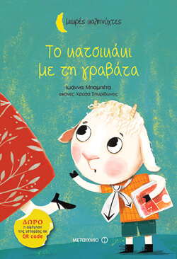 «Το κατσικάκι με τη γραβάτα» Ιωάννα Μπαμπέτα, εκδ. Μεταίχμιο [4+ ετων]