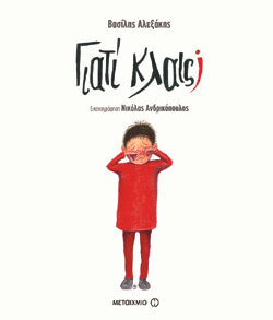 «Γιατί κλαις;» Συγγραφέας: Βασίλης Αλεξάκης, εκδ. Μεταίχμιο [6+ ετών]