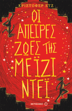 «Οι άπειρες ζωές της Μέιζι Ντέι» Christopher Edge, εκδ. Μεταίχμιο, μτφ. Αγγελική Δαρλάση [10+ ετών]