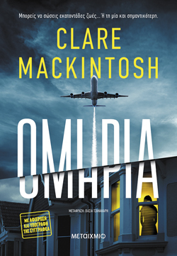 Ομηρία, Clare Mackintosh, Μεταίχμιο