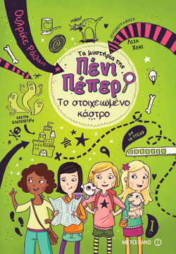 «Πένι Πέπερ - Το στοιχειωμένο κάστρο» Ulrike Rylance, εκδ. Μεταίχμιο, μτφ. Δαρεία Τζαννετάκη [9+ ετών]