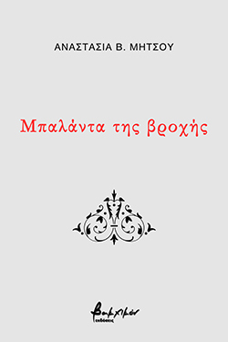 Αναστασία Β. Μήτσου, «Μπαλάντα της βροχής», εκδόσεις Βακχικόν