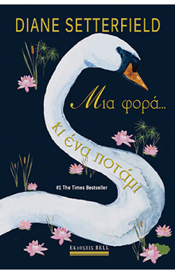 «Μια φορά κι ένα ποτάμι» της Diane Setterfield