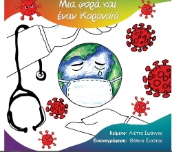 Λιέττα Ιωάννου «Μια φορά κι έναν κορωνοϊό»