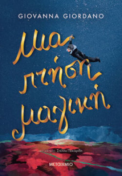 Μια πτήση μαγική Giovanna Giordano, μτφ.: Στέλλα Πεκιαρίδη, Μεταίχμιο 