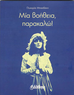 «Μια βοήθεια παρακαλώ», Γλυκερία Μπασδέκη, εκδ. Bibliothèque