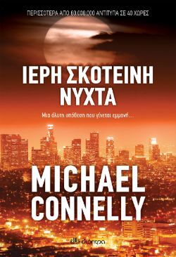 Michael Connelly, Ιερή σκοτεινή νύχτα, εκδόσεις Διόπτρα